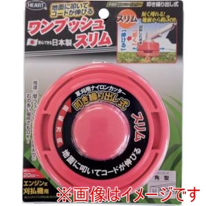 ハートフル HEART ハートフル 260686 草刈用ナイロンコードカッター ワンプッシュスリム 110mm