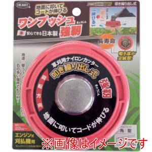 ハートフル HEART ハートフル 260693 草刈用ナイロンコードカッター ワンプッシュ強靭 130mm