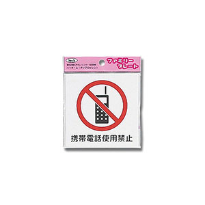 光 光 KP101-2 携帯電話使用禁止 100×100×1.5mm