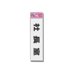 光 光 KP164-6 社長室 45ｘ160ｘ1.5mm