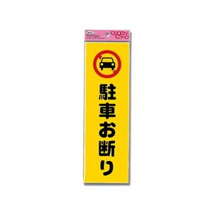 光 光 KP268-1 アイテック プレート 駐車お断り
