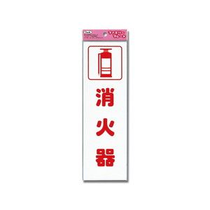 光 光 KP268-3 消火器 260ｘ80x1.5mm