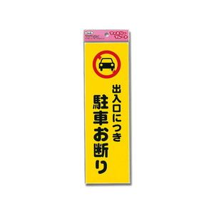 光 光 KP268-7 アイテック プレート 出入り口につき駐車お断り