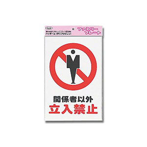 光 光 KP329-3 アイテック プレート 関係者以外立入禁止