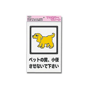 光 光 KP329-5 ペットの糞、小便させないでください 300ｘ200ｘ1mm