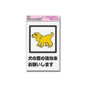 光 光 KP329-6 アイテック プレート 犬の糞の後始末お願いします