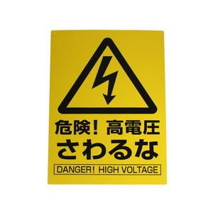 光 光 KP329-9 危険!高電圧さわるな 300ｘ200ｘ1mm