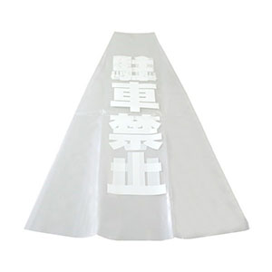 光 光 KPE580-1 透明カバーサイン カラーコーン70cm用 駐車禁止