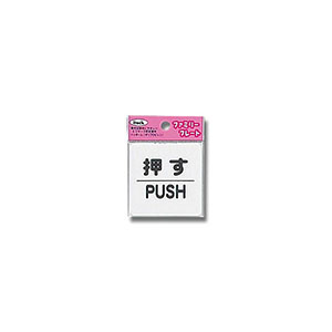 光 光 KP66-1 押す PUSH 60ｘ60ｘ1.5mm