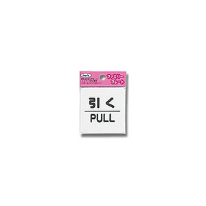 光 光 KP66-2 引く PULL 60ｘ60ｘ1.5mm