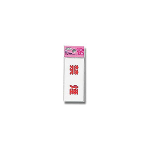 光 光 KP83-1 禁煙 80ｘ35ｘ1.5mm
