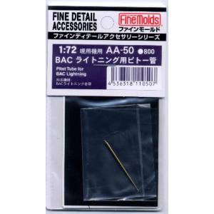 ファインモールド ファインモールド BACライトニング用ピトー管 AA50