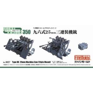 ファインモールド ファインモールド 1/350 九六式25mm三連装機銃 WZ7
