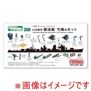ファインモールド ファインモールド 31901 1/350 ナノ ドレッド シリーズ 単艦用セット 日本海軍 駆逐艦 雪風用セット