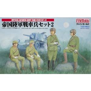 ファインモールド ファインモールド 1/35 陸軍 帝国陸軍戦車兵セット2 FM23