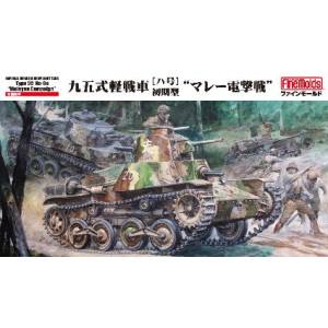 ファインモールド ファインモールド 1/35 帝国陸軍 九五式軽戦車[ハ号 前期型 マレー電撃戦 FM58