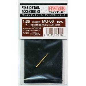 ファインモールド ファインモールド MG06 1/35 九五式軽戦車37mm砲 砲身 ハ号、テケ用