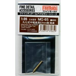 ファインモールド ファインモールド 九七式中戦車用57mm砲砲身 MG65