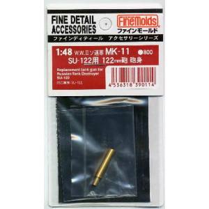 ファインモールド ファインモールド SU122用 122mm砲砲身 MK11