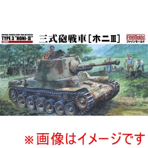 ファインモールド ファインモールド MR02 1/35 帝国陸軍 三式砲戦車 ホニIII インテリア付