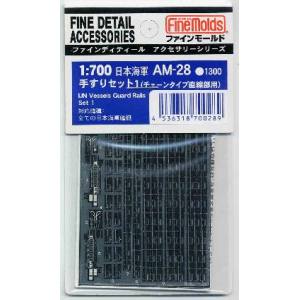 ファインモールド ファインモールド 日本海軍 手スリセット1 チェーン直線タイプ AM28