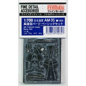 ファインモールド ファインモールド 日本海軍 高雄型ベーシックセット AM35