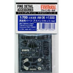 ファインモールド ファインモールド 日本海軍 高雄型アドバンスセット 1944 AM36