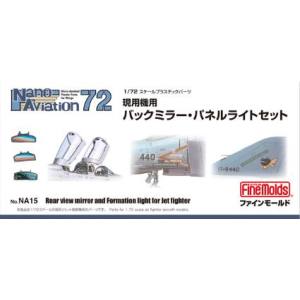 ファインモールド ファインモールド 1/72 現用機用バックミラー パネルライトセット NA15