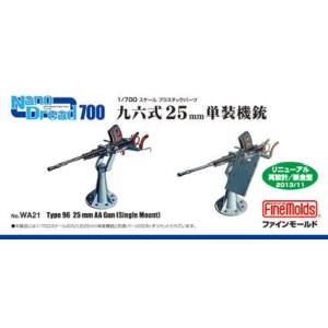 ファインモールド ファインモールド 1/700 九六式 25mm単装機銃 リニューアル版 WA21