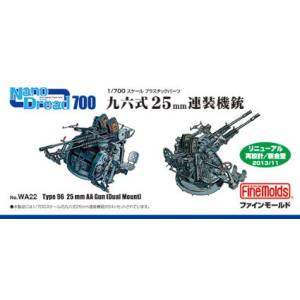 ファインモールド ファインモールド 1/700九六式25mm連装機銃 WA22