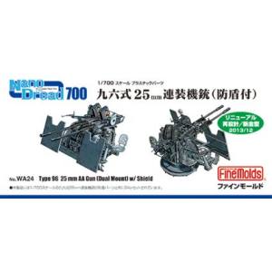 ファインモールド ファインモールド 1/700九六式25mm連装機関銃 防盾装備 リニューアル版 WA24