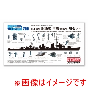 ファインモールド ファインモールド 77927 1/700 ナノ ドレッド シリーズ 単艦用セット 日本海軍 駆逐艦 雪風 陽炎型 用セット