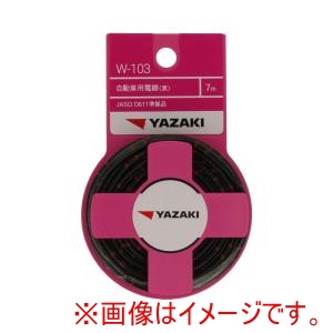 矢崎総業 YAZAKI YAZAKI W103 自動車用電線黒 AVS0.85