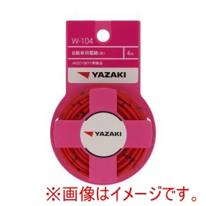 矢崎総業 YAZAKI YAZAKI W104 自動車用電線赤 AVS1.25