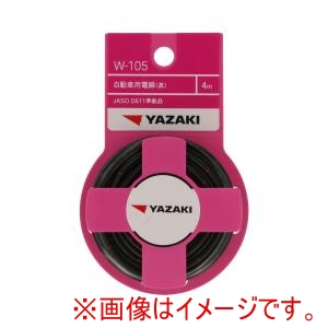 矢崎総業 YAZAKI YAZAKI W105 自動車用電線黒 AVS1.25
