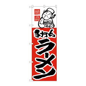 のぼり屋工房 のぼり屋工房 のぼり ラーメン H-002