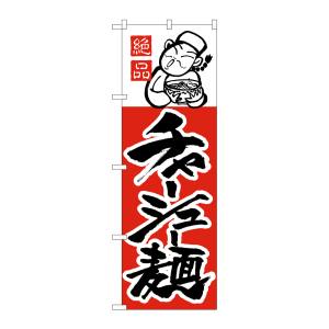 のぼり屋工房 のぼり屋工房 のぼり チャーシュー麺 H-003