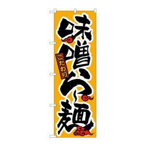のぼり屋工房 のぼり屋工房 のぼり 味噌らー麺 018