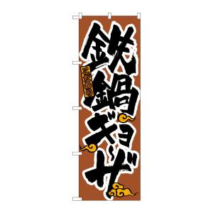 のぼり屋工房 のぼり屋工房 のぼり 鉄鍋ギョーザ H-020