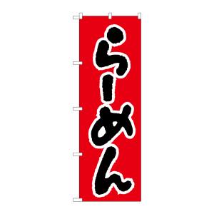 のぼり屋工房 のぼり屋工房 のぼり らーめん H-026