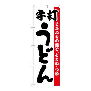 のぼり屋工房 のぼり屋工房 のぼり 手打うどん H-057
