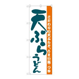 のぼり屋工房 のぼり屋工房 のぼり 天ぷらうどん H-059