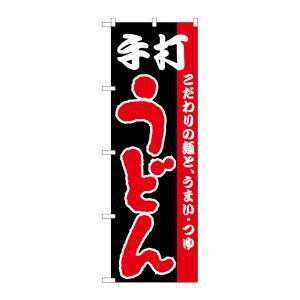 のぼり屋工房 のぼり屋工房 のぼり 手打うどん H-065