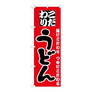 のぼり屋工房 のぼり屋工房 のぼり うどん H-081
