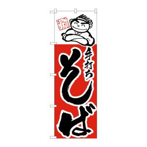 のぼり屋工房 のぼり屋工房 のぼり 手打ちそば H-100