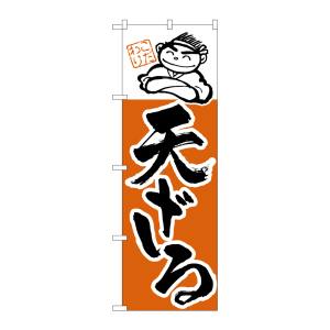 のぼり屋工房 のぼり屋工房 のぼり 天ざる H-102