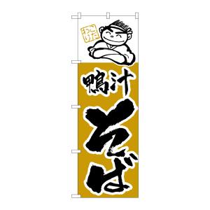 のぼり屋工房 のぼり屋工房 のぼり 鴨汁そば H-107