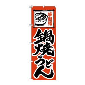 のぼり屋工房 のぼり屋工房 のぼり 鍋焼うどん 115