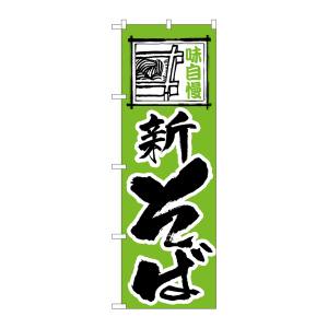 のぼり屋工房 のぼり屋工房 のぼり 新そば 117