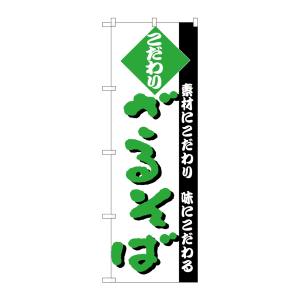 のぼり屋工房 のぼり屋工房 のぼり ざるそば H-124